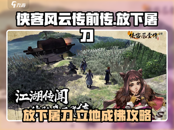 侠客风云传前传🔥放下屠刀成就达成攻略来啦！截图1