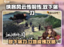 侠客风云传前传🔥放下屠刀成就达成攻略来啦！