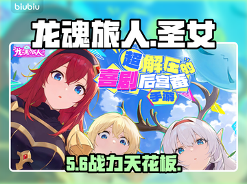 🔥龙魂旅人护戒圣女强度炸裂！💥截图1
