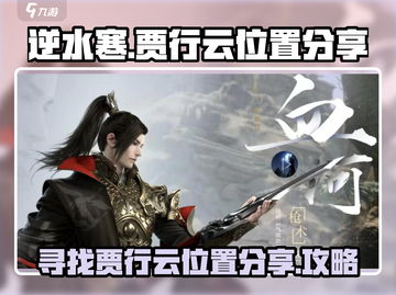 逆水寒🔥贾行云位置曝光！速来打卡✔截图1