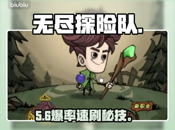 《无尽探险队》刷图神阵容🔥3分钟清屏💥截图1