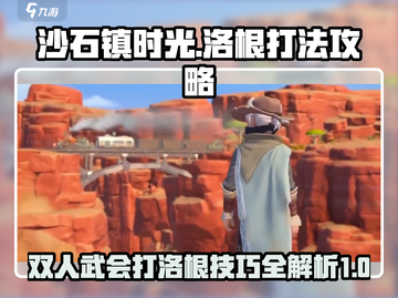 沙石镇时光⚡双人武会打洛根攻略来啦！🔥截图1