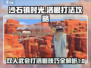沙石镇时光⚡双人武会打洛根攻略来啦！🔥