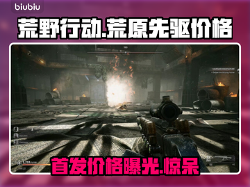 荒野行动🔥先驱者多少钱？发售价格曝光！截图1