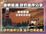 渔帆暗涌研究顺序🔥超全攻略来啦！🎮