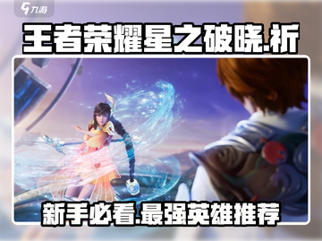 王者荣耀星之破晓🔥新手必玩英雄角色推荐！截图1
