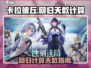 卡拉彼丘回归天数大揭秘💥游戏党必看！