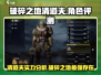 破碎之地清道夫🔥超强攻略带你轻松上分！