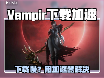 🔥Vampir下载太慢？用这个加速器秒杀！🚀截图1
