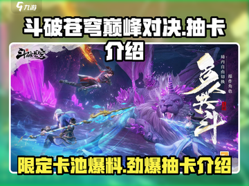 斗破苍穹巅峰对决🔥限定卡池来了！抽卡必看💡截图1