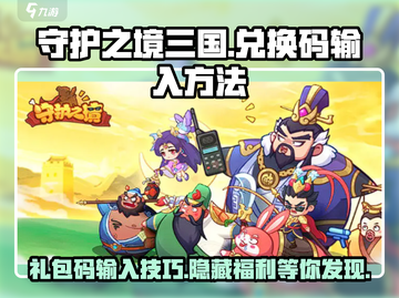 守护之境三国💥兑换码输入技巧礼包码大放送！截图1