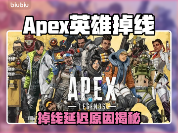 🎮Apex英雄掉线延迟？紧急救！截图1