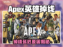 🎮Apex英雄掉线延迟？紧急救！