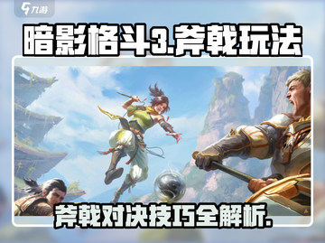 暗影格斗3🔥斧戟玩法技巧，操作指南速看！Axes Mastery截图1