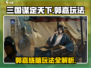 三国谋定天下郭嘉玩法🔥助你称霸战场！