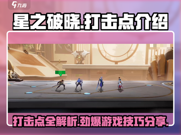 星之破晓🔥打击点全解析，游戏党必看！截图1