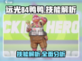 远光84鸭鸭🔥技能解析，游戏党必看！