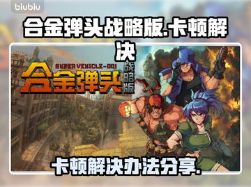 合金弹头战略版卡顿🔥解决办法来了！🎉截图1
