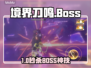 《境界刀鸣》BOSS秒杀秘籍🔥