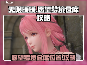 无限暖暖🔥愿望梦境仓库位置大揭秘！🎁截图1