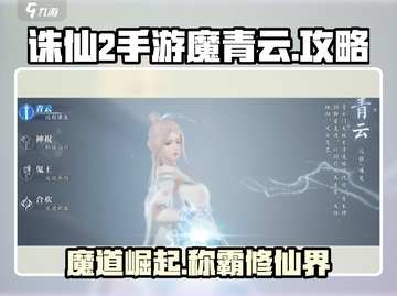 诛仙2手游🔥魔青云玩法攻略大全🎉截图1
