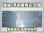 诛仙2手游🔥魔青云玩法攻略大全🎉