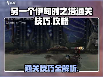 另一个伊甸时之塔🔥通关秘籍，轻松过关！截图1