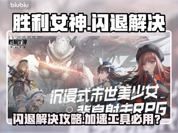 🎮胜利女神闪退？速用加速工具解决！截图1