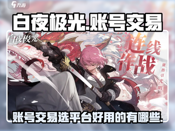 白夜极光账号交易🔥选对平台很重要！👇截图1