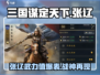 三国谋定天下🔥张辽玩法攻略，助你称霸战场！