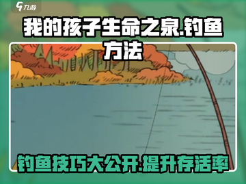 《我的孩子生命之泉》钓鱼方法大揭秘🎉截图1