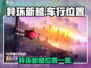 异环新越车行位置大起底💥开车党必看🔥