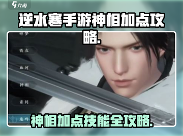逆水寒手游🔥神相加点技能攻略🌟截图1