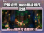 护核纪元🔥Boss顺序打法全揭秘！⚡