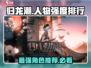 归龙潮人物强度排行🔥超强角色推荐！🎮