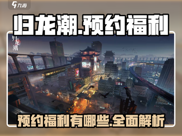 归龙潮🔥预约福利大曝光，不看后悔！截图1
