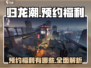 归龙潮🔥预约福利大曝光，不看后悔！