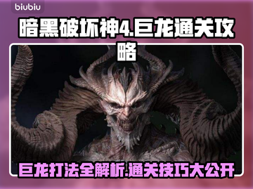 暗黑破坏神4🔥巨龙打法通关攻略分享🐉截图1