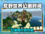 🔥《荒野世界》公测时间曝光！🎮💥