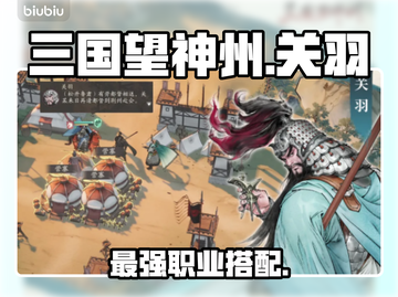 三国望神州关羽转职神操作🔥截图1