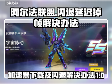 阿尔法联盟延迟掉帧？🔥解决办法全在这！截图1
