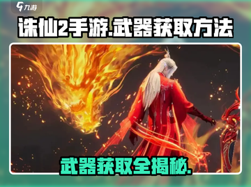 诛仙2手游武器获取大揭秘！神器唾手可得😉截图1