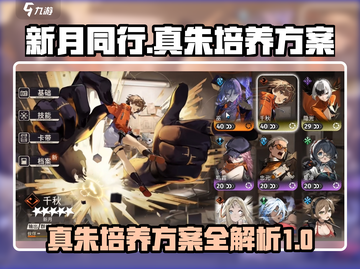 新月同行🔥真朱培养方案全解析！✨截图1