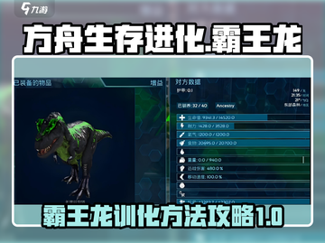 方舟生存进化手游🔥霸王龙驯服攻略🎉截图1