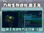 方舟生存进化手游🔥霸王龙驯服攻略🎉