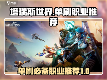 塔瑞斯世界🔥单刷最强职业推荐！🔥新手必看截图1