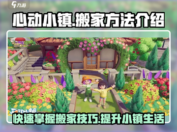 心动小镇🔥超全搬家方法大公开！快来学截图1