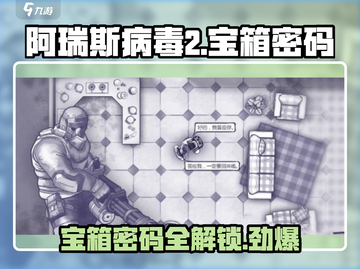 阿瑞斯病毒2🔥宝箱密码全解锁攻略来啦！截图1
