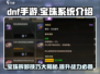 DNF手游🔥宝珠拆卸全攻略💎装备回收赚大钱！