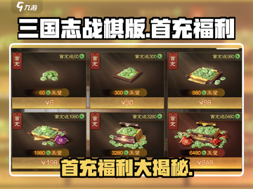 三国志战棋版💥首充超值福利大揭秘！🔥截图1
